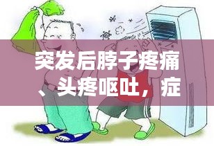 突發(fā)后脖子疼痛、頭疼嘔吐，癥狀解析及應(yīng)對(duì)良方