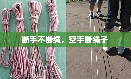 斷手不斷繩，空手?jǐn)嗬K子 