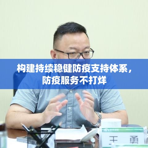 構(gòu)建持續(xù)穩(wěn)健防疫支持體系，防疫服務(wù)不打烊