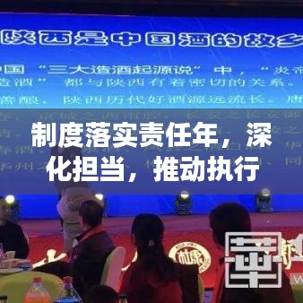 制度落實責任年，深化擔當，推動執(zhí)行，共創(chuàng)卓越成就！