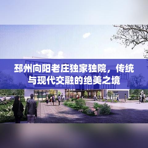 邳州向陽(yáng)老莊獨(dú)家獨(dú)院，傳統(tǒng)與現(xiàn)代交融的絕美之境