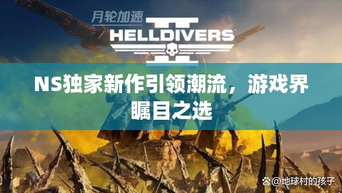 NS獨(dú)家新作引領(lǐng)潮流，游戲界矚目之選