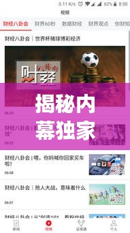 揭秘內(nèi)幕獨(dú)家消息，深度剖析真相