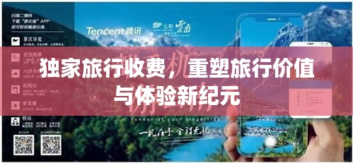 獨家旅行收費，重塑旅行價值與體驗新紀元