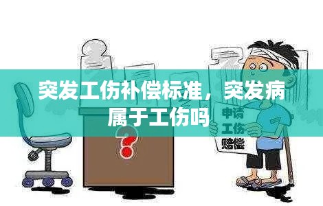突發(fā)工傷補(bǔ)償標(biāo)準(zhǔn)，突發(fā)病屬于工傷嗎 