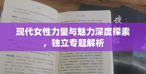 現(xiàn)代女性力量與魅力深度探索，獨(dú)立專題解析