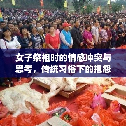 女子祭祖時(shí)的情感沖突與思考，傳統(tǒng)習(xí)俗下的抱怨與感悟