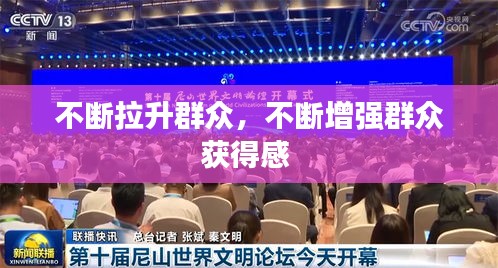 不斷拉升群眾，不斷增強(qiáng)群眾獲得感 