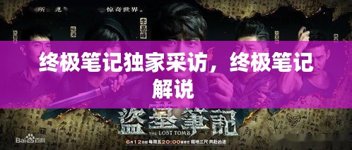 終極筆記獨家采訪，終極筆記解說 