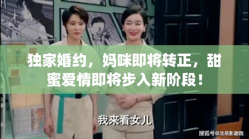 獨家婚約，媽咪即將轉(zhuǎn)正，甜蜜愛情即將步入新階段！
