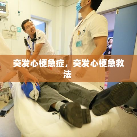 突發(fā)心梗急癥，突發(fā)心梗急救法 