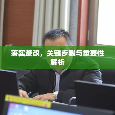 落實整改，關(guān)鍵步驟與重要性解析