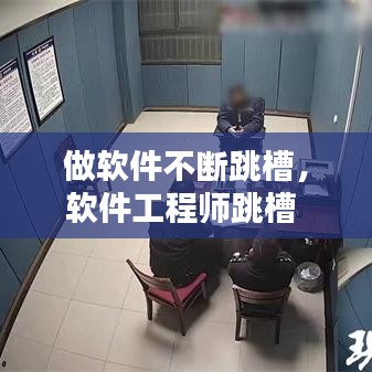 做軟件不斷跳槽，軟件工程師跳槽 