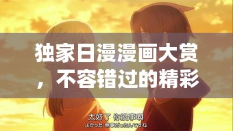 獨(dú)家日漫漫畫大賞，不容錯(cuò)過的精彩之作！