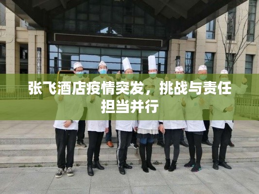 張飛酒店疫情突發(fā)，挑戰(zhàn)與責任擔當并行