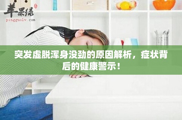 突發(fā)虛脫渾身沒(méi)勁的原因解析，癥狀背后的健康警示！