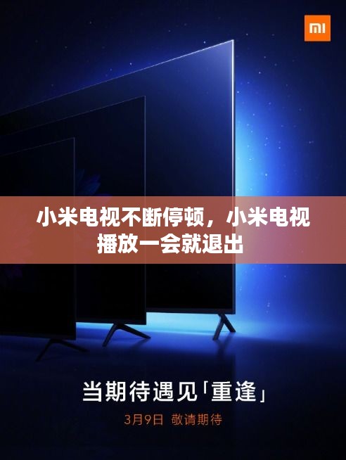 小米電視不斷停頓，小米電視播放一會(huì)就退出 