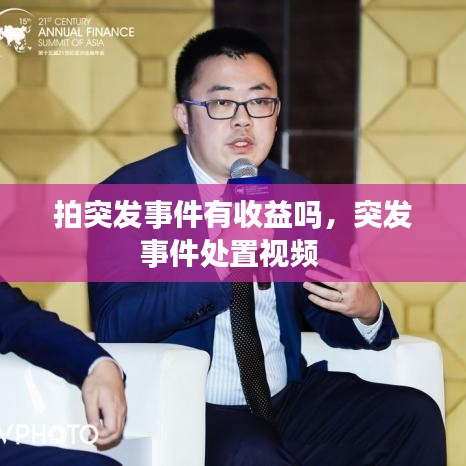 拍突發(fā)事件有收益嗎，突發(fā)事件處置視頻 