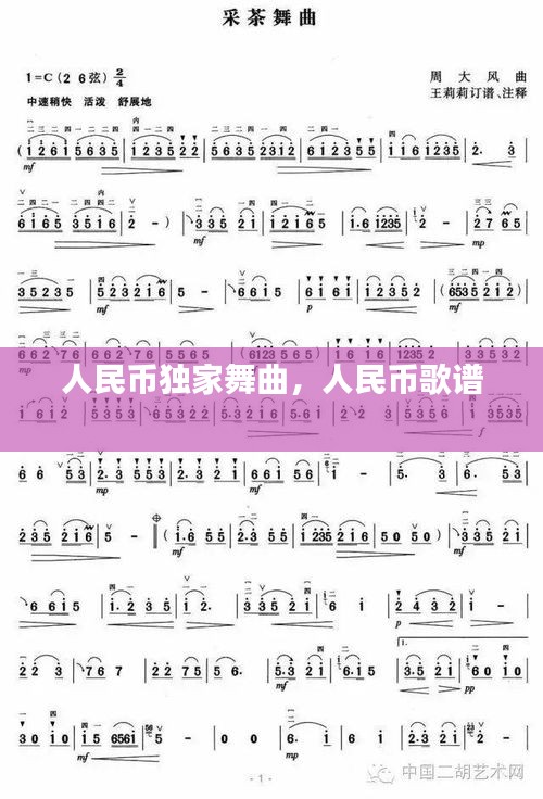 人民幣獨家舞曲，人民幣歌譜 