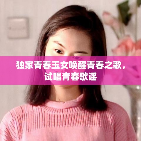 獨家青春玉女喚醒青春之歌，試唱青春歌謠