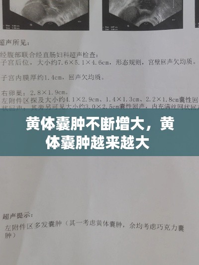 黃體囊腫不斷增大，黃體囊腫越來越大 