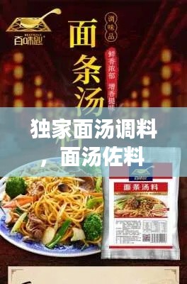 獨(dú)家面湯調(diào)料，面湯佐料 