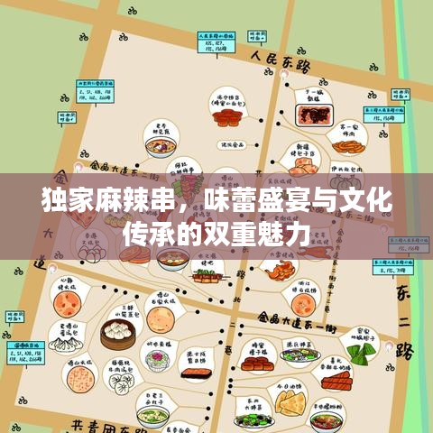 獨家麻辣串，味蕾盛宴與文化傳承的雙重魅力