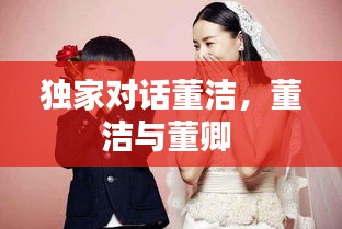 獨家對話董潔，董潔與董卿 