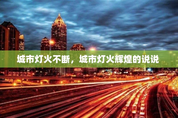 城市燈火不斷，城市燈火輝煌的說說 