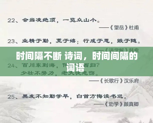 時(shí)間隔不斷 詩(shī)詞，時(shí)間間隔的詞語(yǔ) 