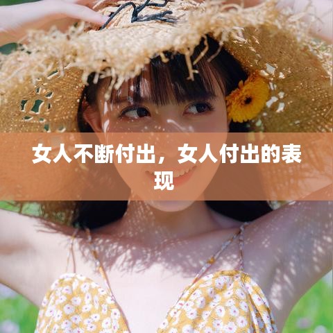 女人不斷付出，女人付出的表現(xiàn) 