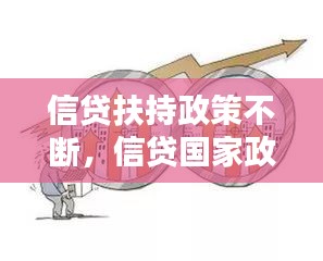 信貸扶持政策不斷，信貸國家政策導向 