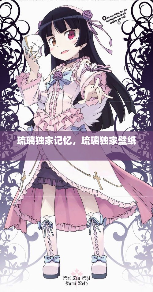 琉璃獨(dú)家記憶，琉璃獨(dú)家壁紙 
