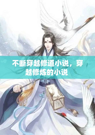 不斷穿越修道小說，穿越修煉的小說 