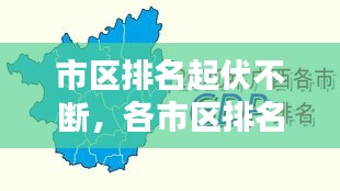 市區(qū)排名起伏不斷，各市區(qū)排名 