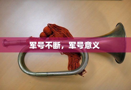 軍號不斷，軍號意義 