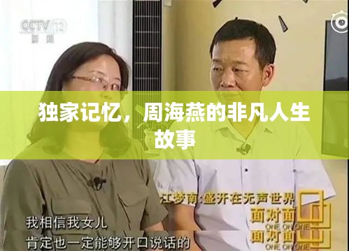 獨家記憶，周海燕的非凡人生故事