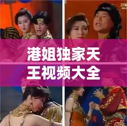 港姐獨(dú)家天王視頻大全，港姐 婳婳 
