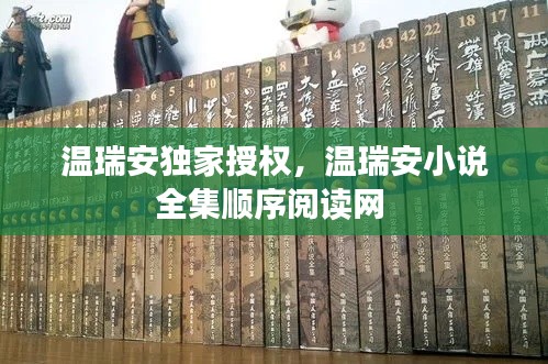 溫瑞安獨(dú)家授權(quán)，溫瑞安小說全集順序閱讀網(wǎng) 