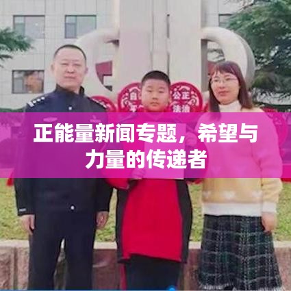 正能量新聞專題，希望與力量的傳遞者