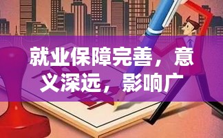 就業(yè)保障完善，意義深遠，影響廣泛