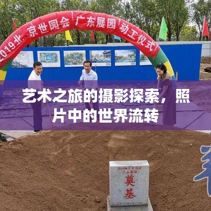 藝術(shù)之旅的攝影探索，照片中的世界流轉(zhuǎn)