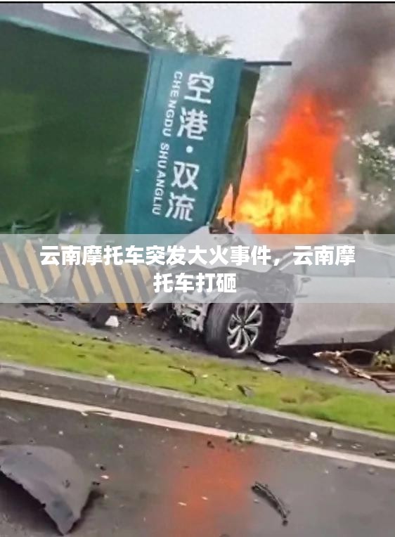 云南摩托車(chē)突發(fā)大火事件，云南摩托車(chē)打砸 