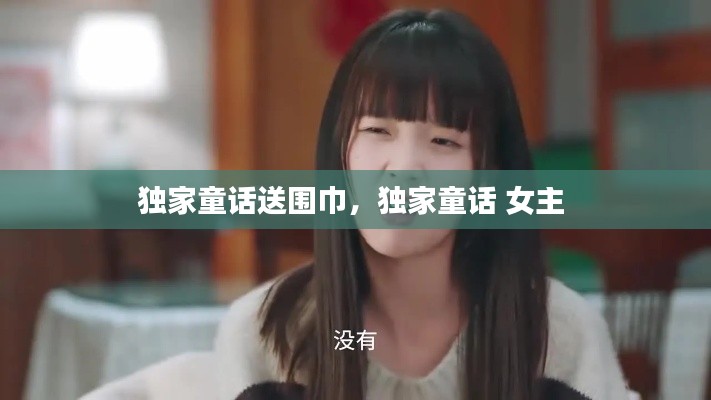 獨(dú)家童話送圍巾，獨(dú)家童話 女主 