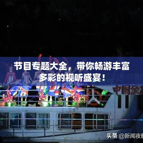節(jié)目專題大全，帶你暢游豐富多彩的視聽盛宴！