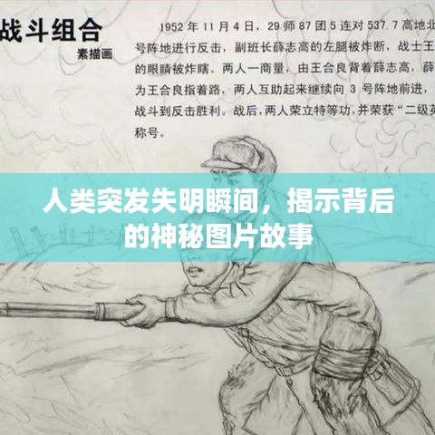 人類突發(fā)失明瞬間，揭示背后的神秘圖片故事