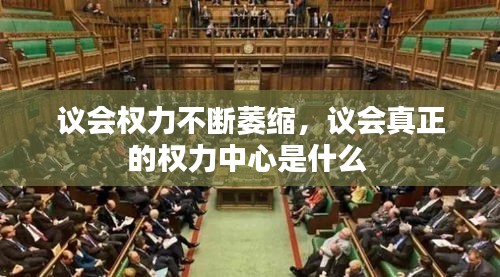 議會(huì)權(quán)力不斷萎縮，議會(huì)真正的權(quán)力中心是什么 