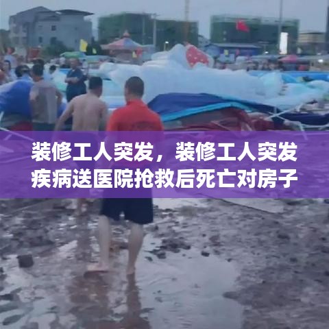 裝修工人突發(fā)，裝修工人突發(fā)疾病送醫(yī)院搶救后死亡對(duì)房子吉利嗎? 