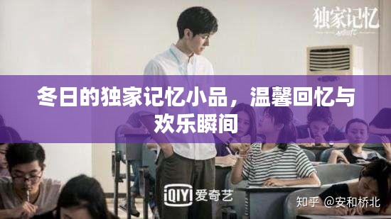 冬日的獨家記憶小品，溫馨回憶與歡樂瞬間
