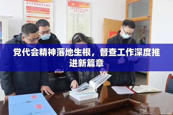 黨代會精神落地生根，督查工作深度推進新篇章